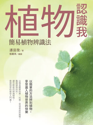 植物認識我 - ebook
